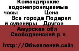 Командирские водонепроницаемые часы AMST 3003 › Цена ­ 1 990 - Все города Подарки и сувениры » Другое   . Амурская обл.,Свободненский р-н